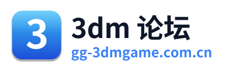 3dm 论坛